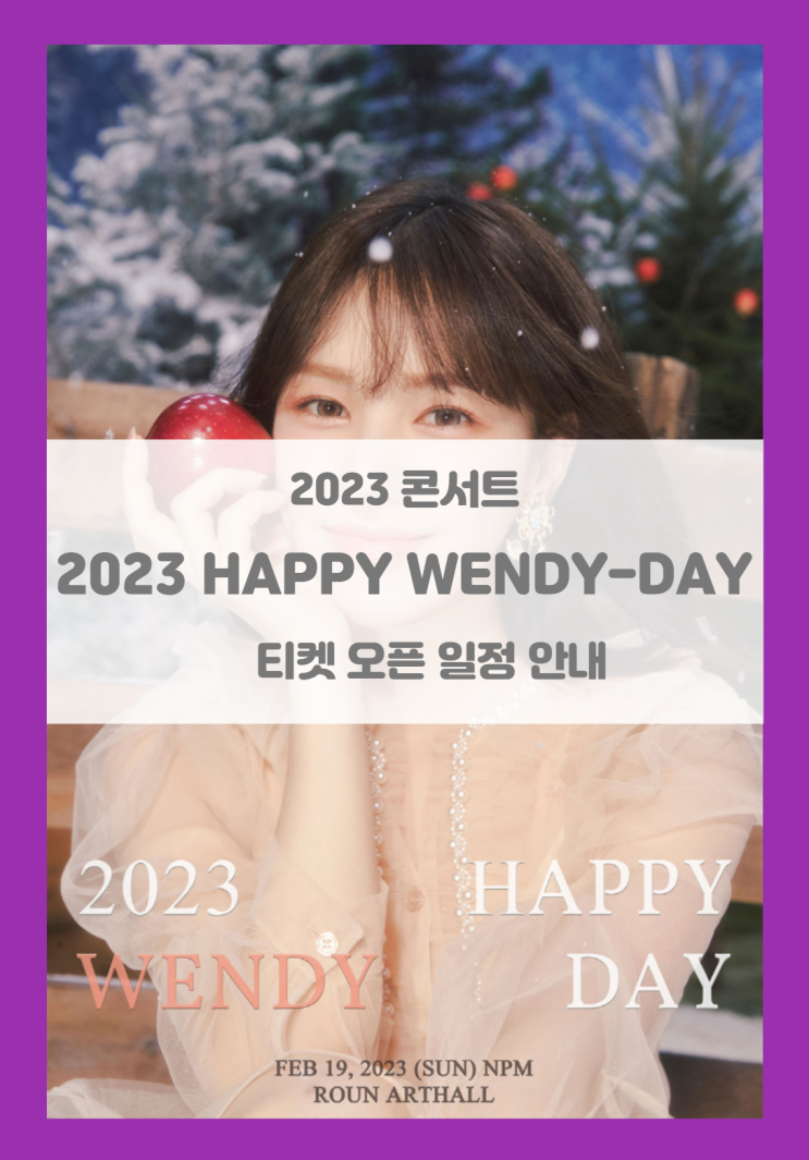 2023 HAPPY WENDY-DAY (레드벨벳 웬디 생일 콘서트) 티켓팅 기본정보 출연진 좌석배치도 팬클럽 선예매 2023 HAPPY WENDY-DAY (레드벨벳 웬디 생일 콘서트) 티켓팅 기본정보 출연진 좌석배치도 팬클럽 선예매