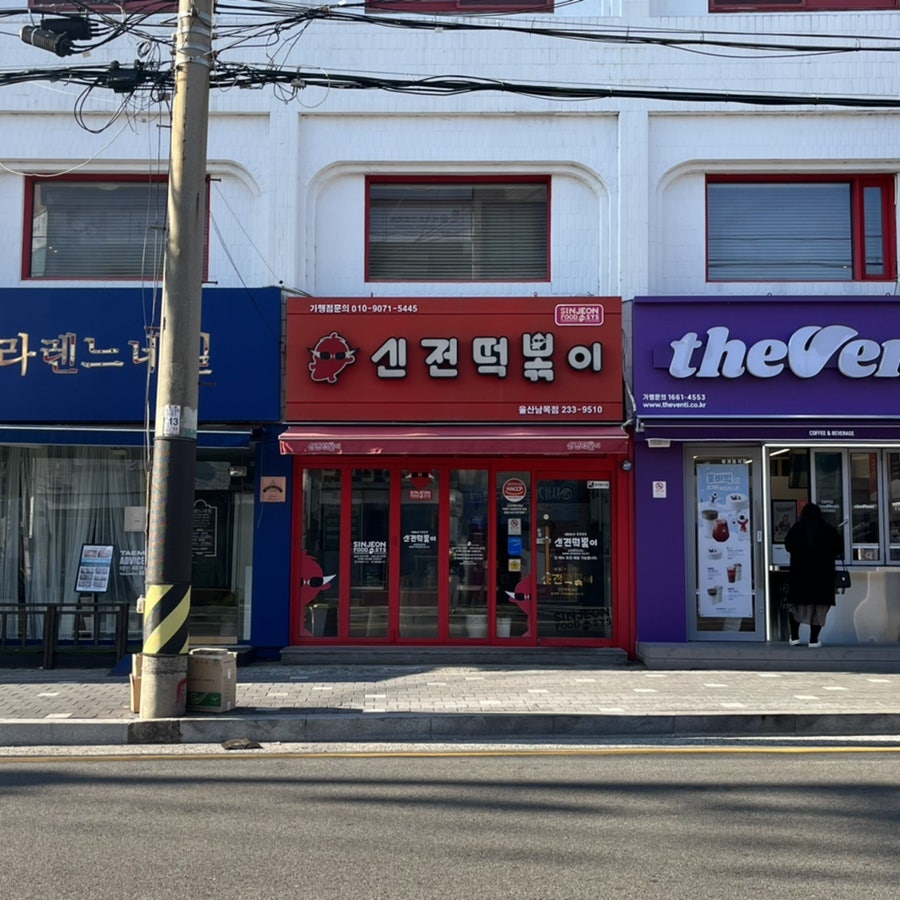 신전떡볶이 남목점 사진 1