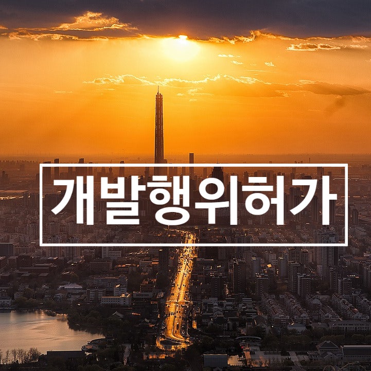  공법/ 개발행위허가 2