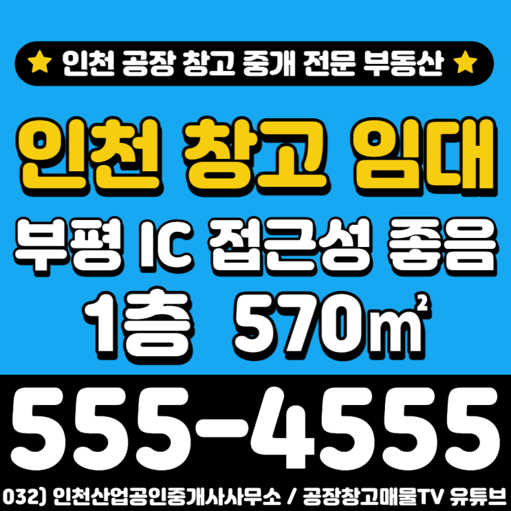 인천 부평 <b>청천동 공장</b> 창고 임대 부평 IC 인근 위치 1층 570