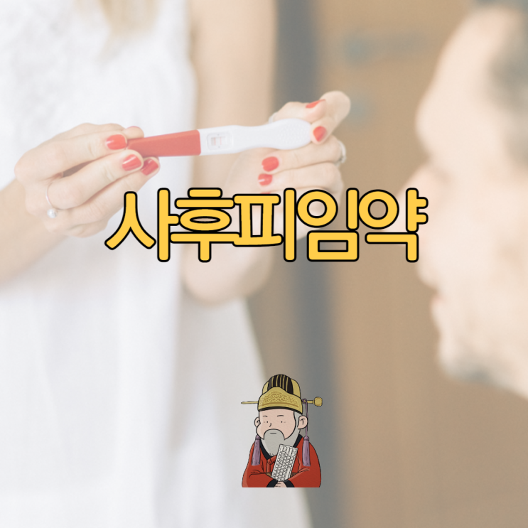  사후피임약 약국 부작용 시간 처방 총정리