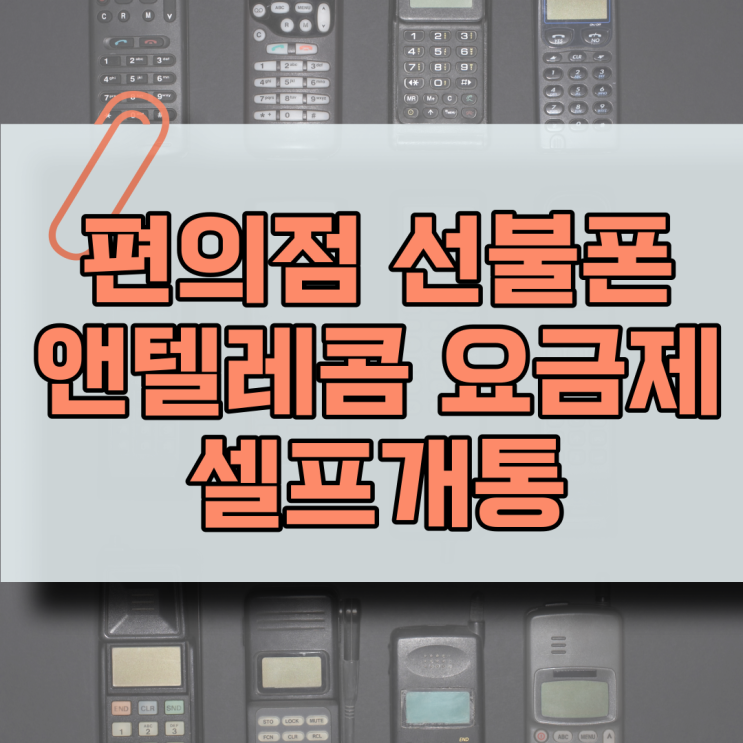  편의점선불폰 앤텔레콤요금제로 셀프개통