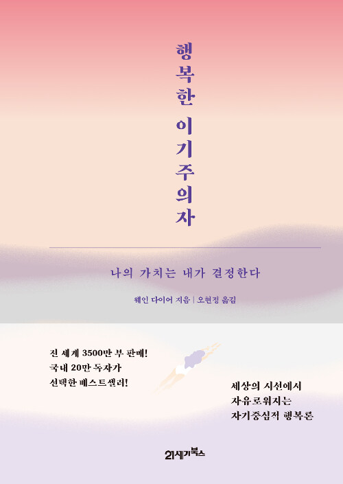  행복한 이기주의자 (웨인 다이어) 책리뷰 1~7장