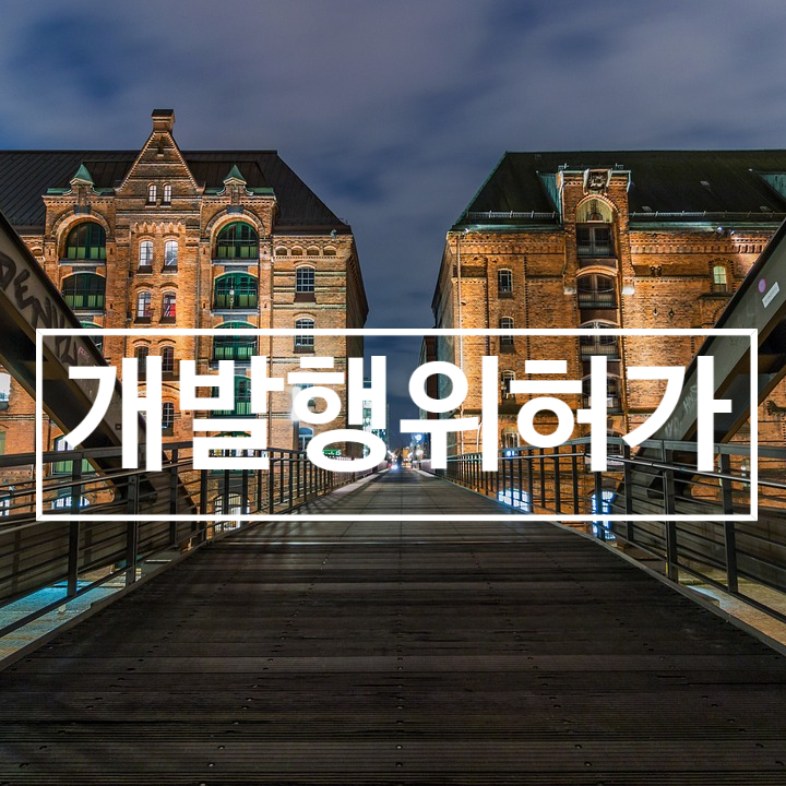  공법/ 개발행위허가