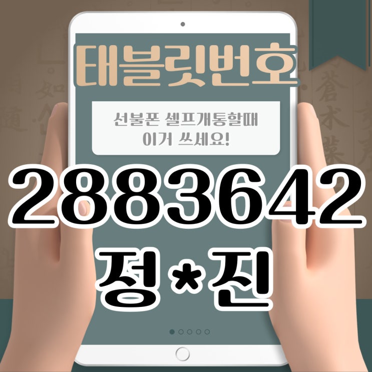 태블릿번호 선불폰 셀프개통할때 이거 쓰세요. 태블릿번호 선불폰 셀프개통할때 이거 쓰세요.