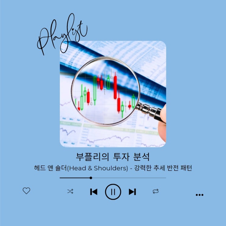  헤드 앤 숄더(Head & Shoulders) - 강력한 추세 반전 패턴
