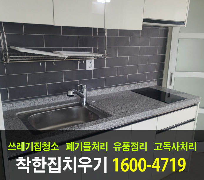 수원시 유품정리가 하는 일과 폐기물처리를 마친 청소 결과물!