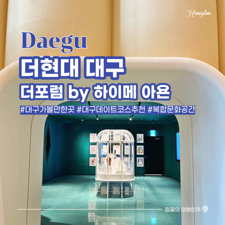  대구 가볼만한곳 더현대 9층 더 포럼 by 하이메 아욘 (워킹컵 카페)