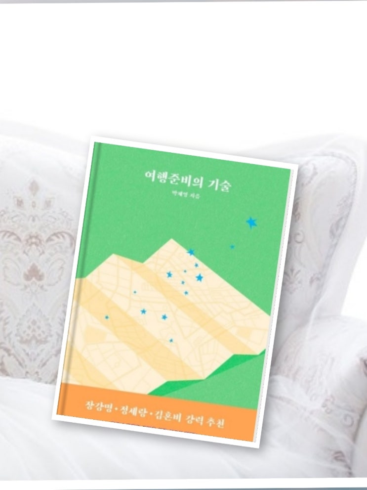  여행 준비의 기술