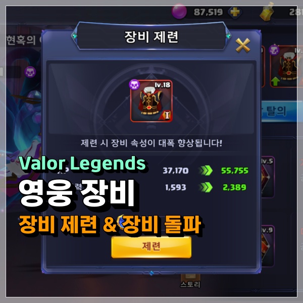 Valor Legends 영웅 장비 관련 공략! 무기 제련 및 방어구 돌파 소모 재료 실화?