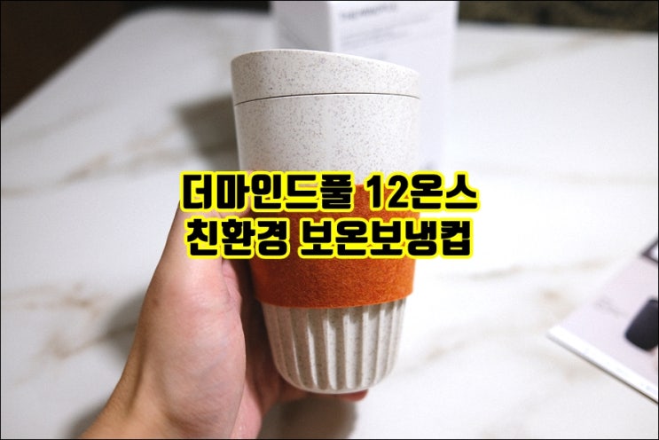  더마인드풀 12온스 친환경 에브리컵 보온보냉텀블러 선물 받았어요