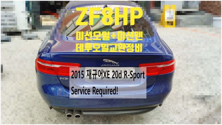  2015 재규어XE 20d R-Sport Service Required! ZF8HP미션오일 미션펜+데후오일교환정비 , 부천벤츠BMW수입차정비전문점 부영수퍼카