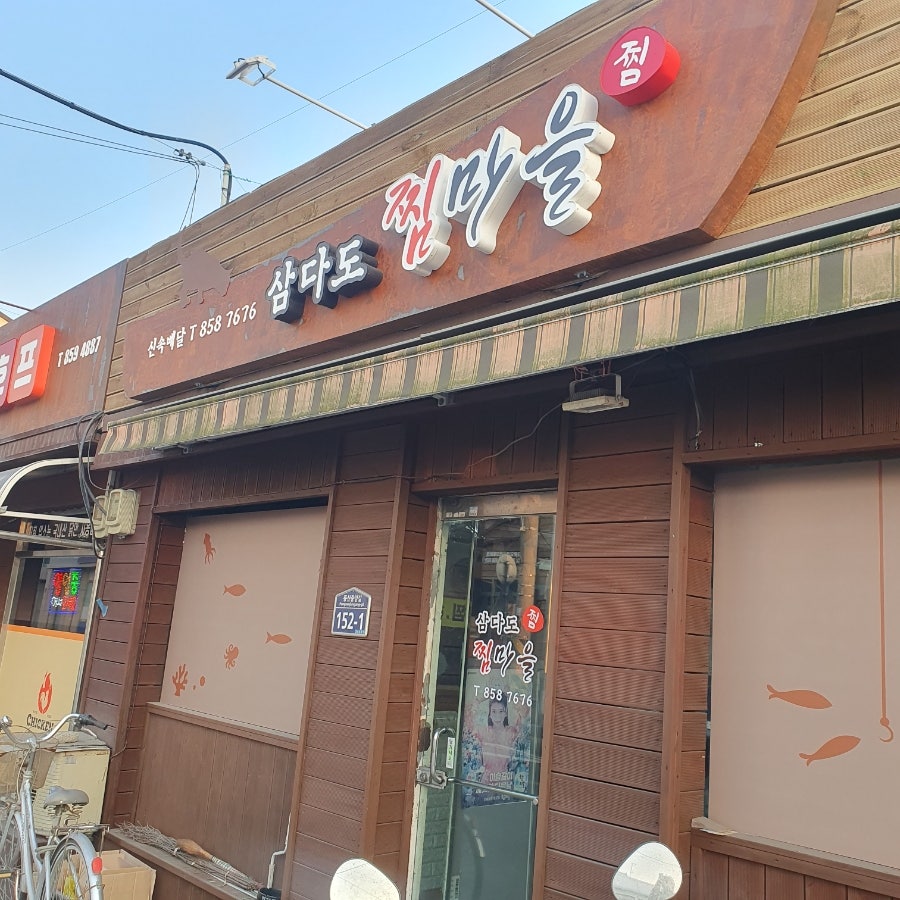 삼다도찜마을 사진 1