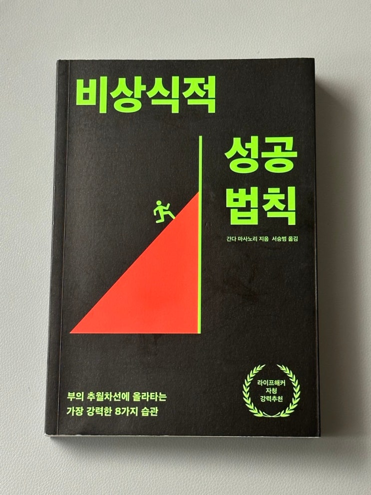 직접 읽어보고 추천하는 자기 계발서-2 (feat. 비상식적 성공 법칙, 습관의 완성) 직접 읽어보고 추천하는 자기 계발서-2 (feat. 비상식적 성공 법칙, 습관의 완성)