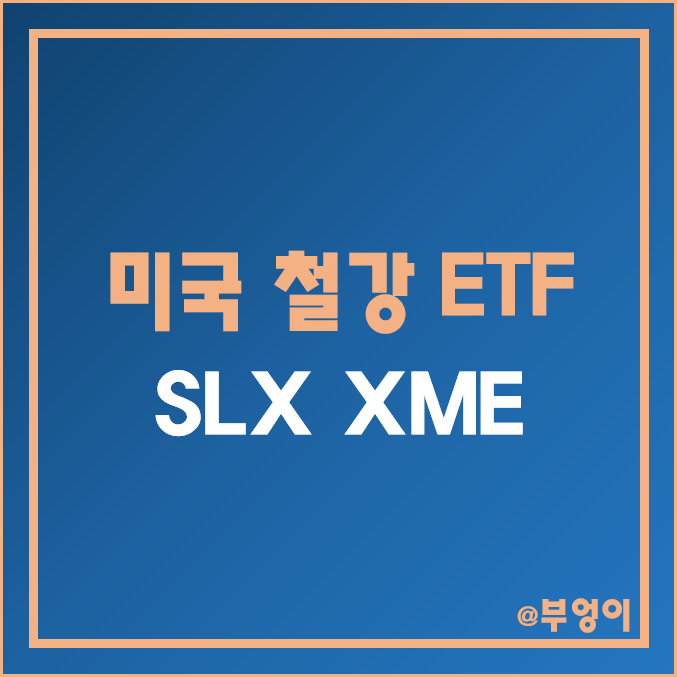 미국 철강주 ETF - SLX & XME 주가 및 배당 수익률 (원자재 및 철강 관련주)