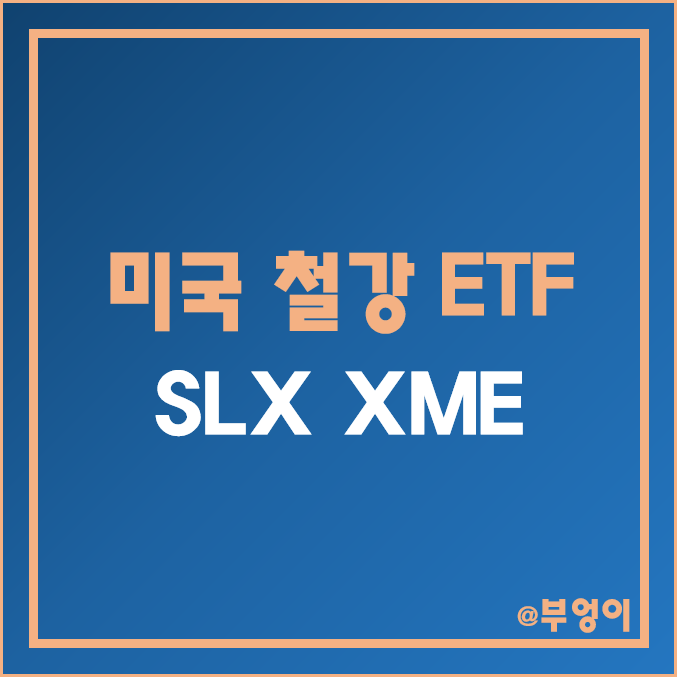 미국 철강주 ETF - SLX & XME 주가 및 배당 수익률 (원자재 및 철강 관련주) 미국 철강주 ETF - SLX & XME 주가 및 배당 수익률 (원자재 및 철강 관련주)