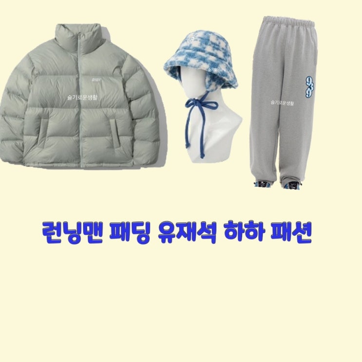  런닝맨 단체복 패딩 유재석 체크 벙거지 모자 하하 바지 트레이닝복 츄리닝 640회 옷 패션