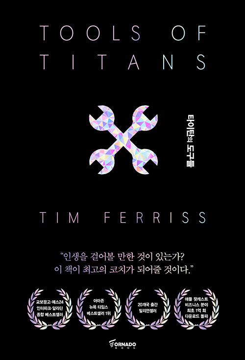  타이탄의도구들 (팀 페리스) 책리뷰 2장