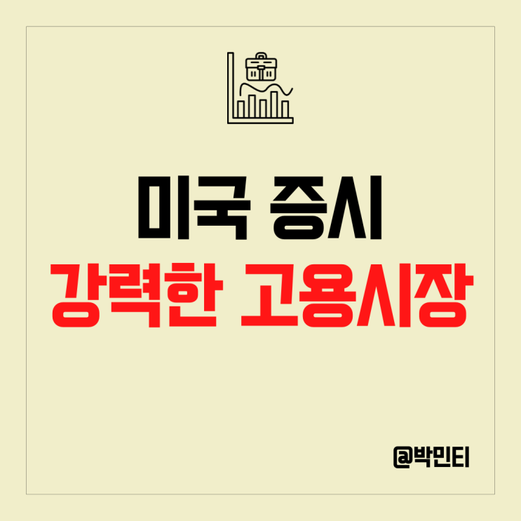 미국 증시 경제 지표 고용 시장 강세, 53년만에 최저 실업률 강력한 일자리!