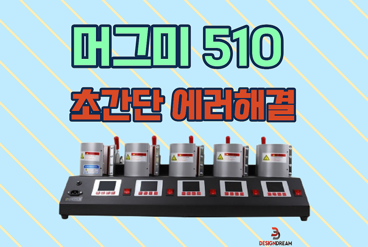 디자인드림 머그미510 초간단 에러 해결하기