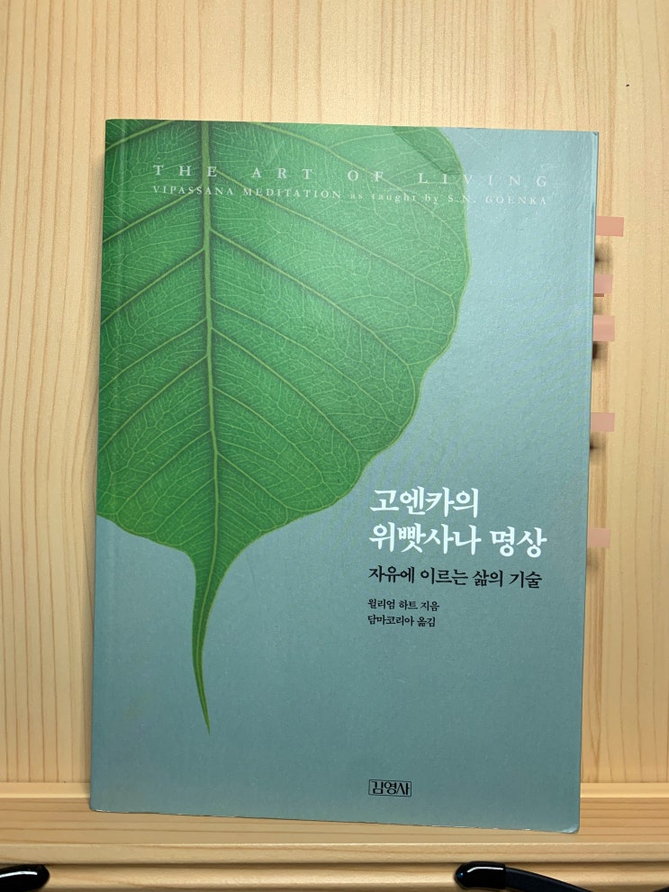  2월 첫 번째 독서는 고엔카의 위빳사나 명상