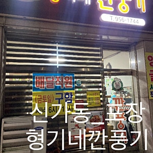 [광주] 신가동, 신창동 깐풍기 맛집 형기네깐풍기(내돈내산_포장)
