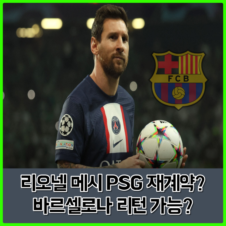 리오넬 메시 파리생제르망(PSG)과 무난히 재계약? 바르셀로나 리턴 가능? (feat 나의 유럽 여행)