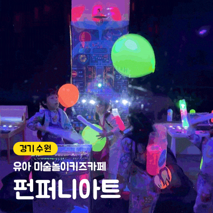 펀퍼니아트 광교점 : 서울근교 유아미술놀이키즈카페, 8살도 잘놀던곳 펀퍼니아트 광교점 : 서울근교 유아미술놀이키즈카페, 8살도 잘놀던곳