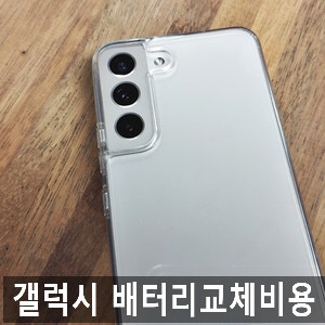 삼성 갤럭시 배터리 교체 수리비용 (S22, S21, S20, Z폴드, Z플립 )