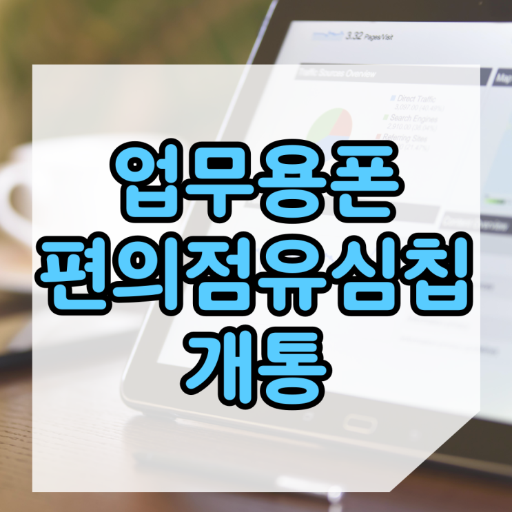  업무용폰 편의점유심칩으로 개통 하자!