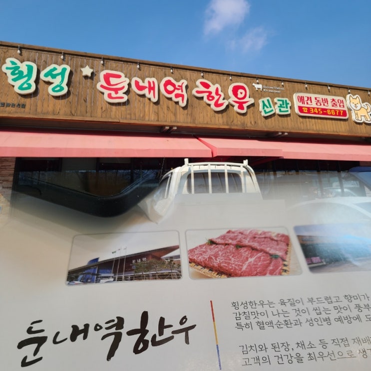 둔내역한우 애견 동반 가능한 횡성 한우 맛집