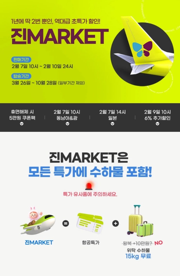  진에어 특가항공권(ft.진마켓 특가, 수화물포함)
