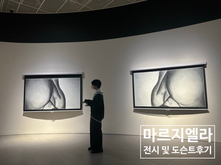  [마르지엘라 전시] 잠실 롯데뮤지엄 도슨트 후기