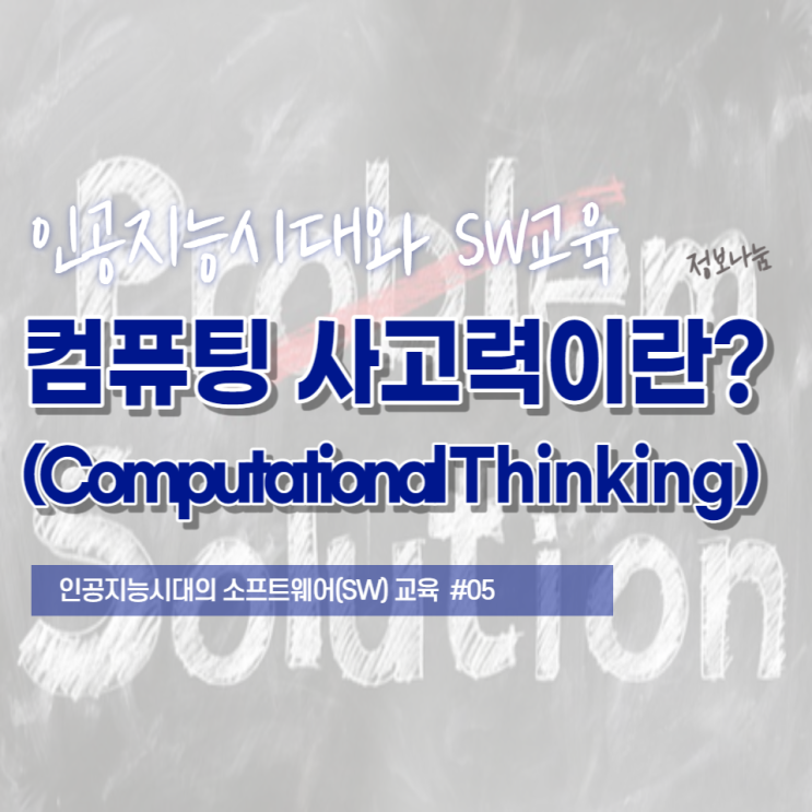 컴퓨팅 사고력(Computational Thinking)과 문제해결력 - 소프트웨어 교육
