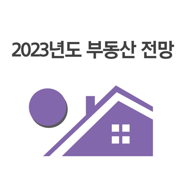  2023년도 부동산 전망
