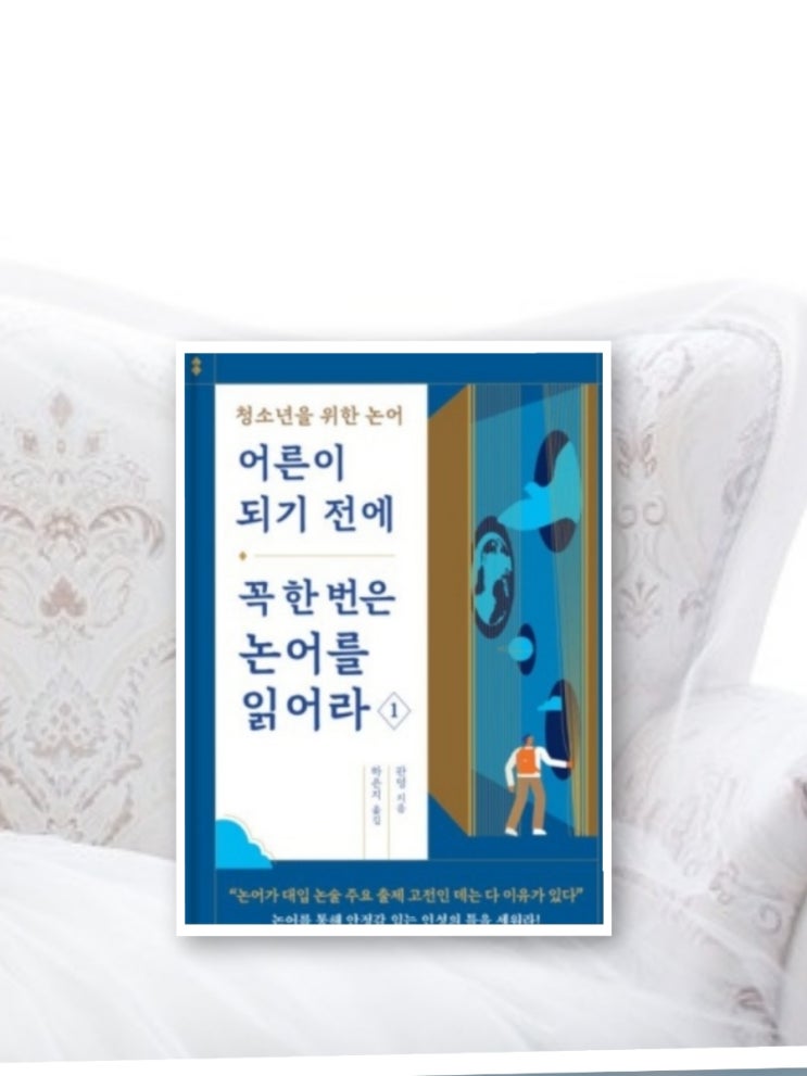  동양 최강 "핵인싸" 공자의 삶과 지혜 / 어른이 되기 전에 꼭 한 번은 논어를 읽어라 1