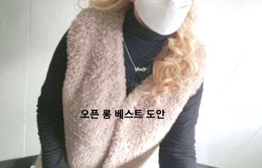  오픈 롱 베스트 도안