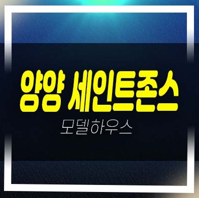 세인트존스 양양 더스위트 주청리 생숙 고급 레지던스 낙산해변 앞 호텔 견본주택 잔여호실 분양가 정보!