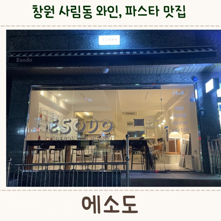  창원 사림동 맛집, 데이트장소로 추천하는 <에소도>