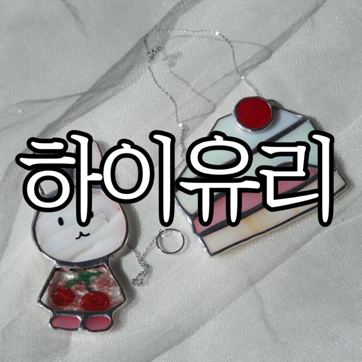  장유 이색 데이트 추천 주차장 있는 유리공방 하이유리