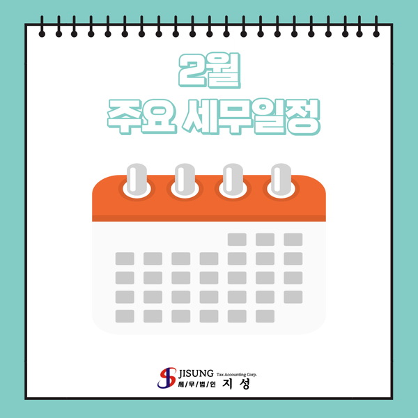  2월 주요 세무일정