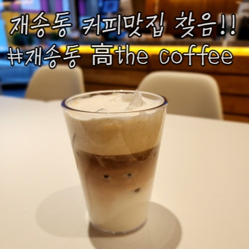 재송동 고더커피 커피맛집 배민가능 : 高THE coffee 내돈내산 후기 재송동 고더커피 커피맛집 배민가능 : 高THE coffee 내돈내산 후기