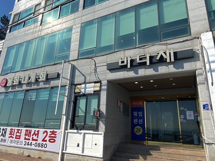 바다채횟집 사진 2