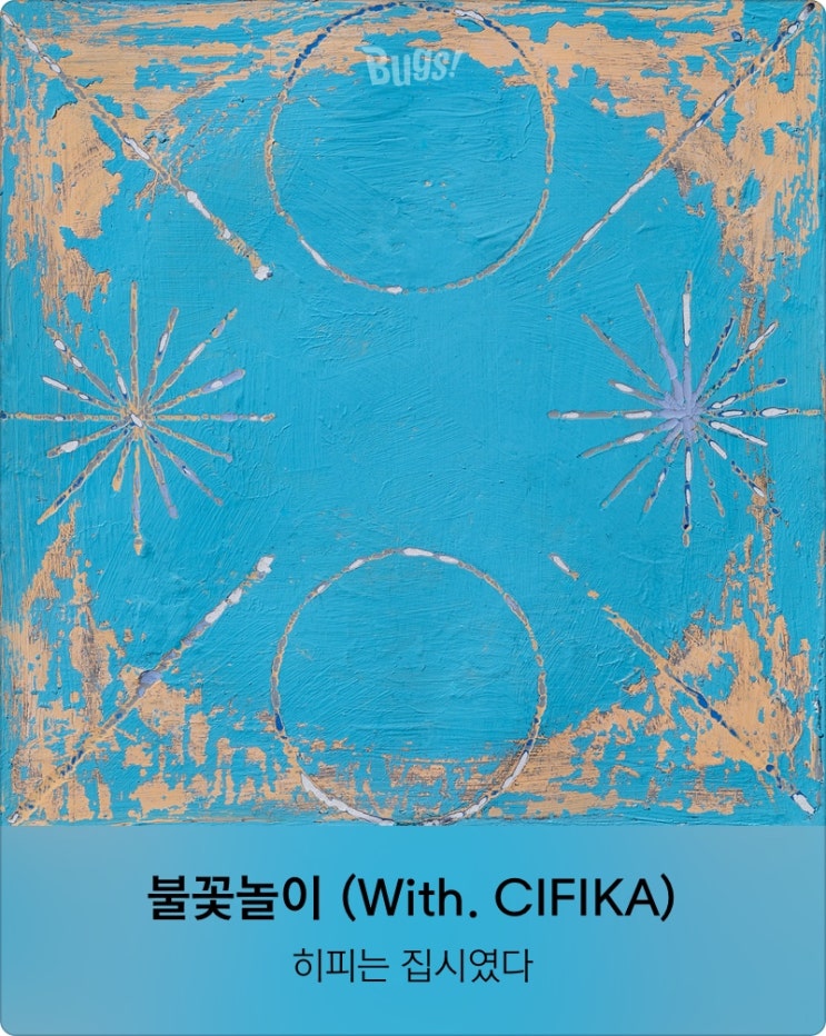  불꽃놀이 (with. CIFIKA)_히피는 집시였다