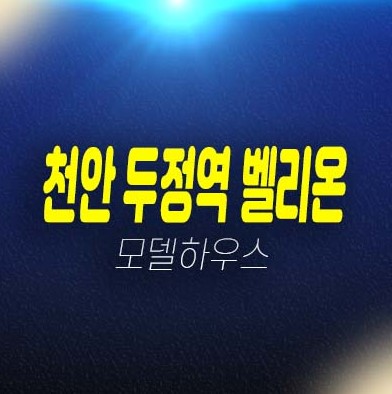 천안 두정역 벨리온 1차,2차 천안서북구 두정동 투룸 오피스텔 분양금액 잔여세대 평형대 견본주택 방문예약! 천안 두정역 벨리온 1차,2차 천안서북구 두정동 투룸 오피스텔 분양금액 잔여세대 평형대 견본주택 방문예약!