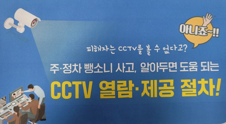  주차, 정차 뺑소니 사고 CCTV 열람·제공 절차!