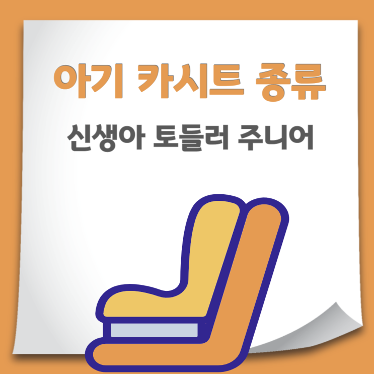  아기 카시트 사용연령 몸무게별 카시트 종류 알아보고 계획적으로 구매하자