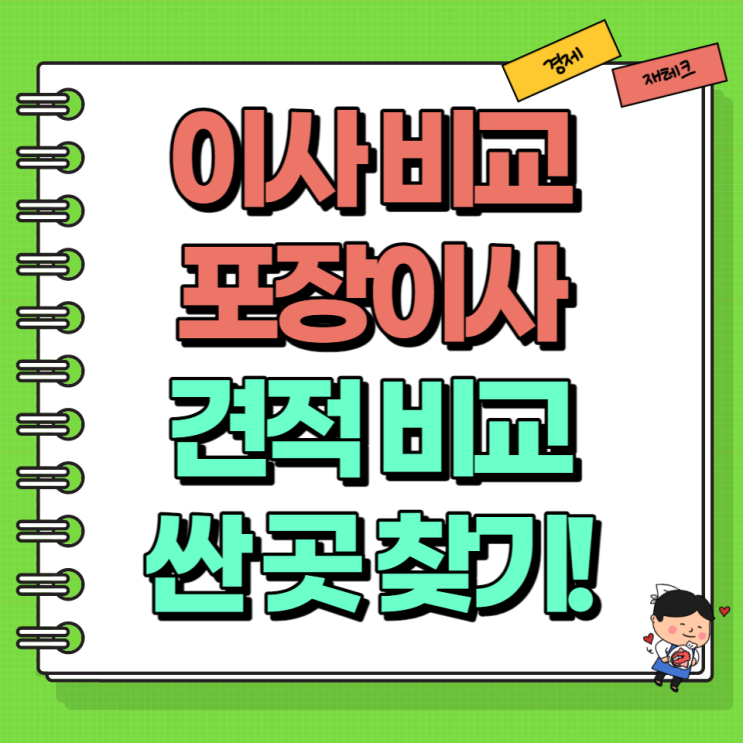  이사 비교 포장이사 견적비교 업체 이사비용견적 (Ft. 가정 회사 공장)