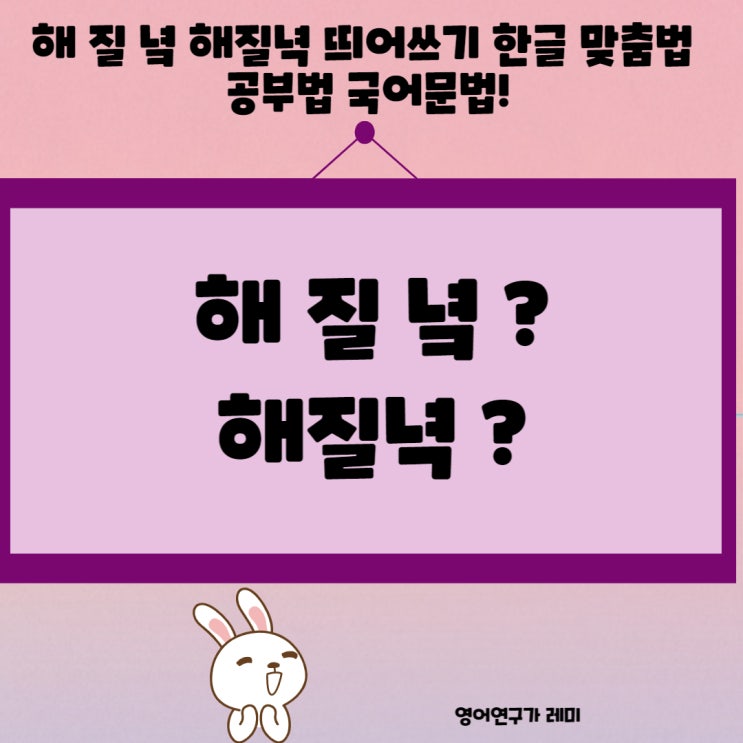 해 질 녘 해질녁 띄어쓰기 한글 맞춤법 공부법 국어문법! 해 질 녘 해질녁 띄어쓰기 한글 맞춤법 공부법 국어문법!