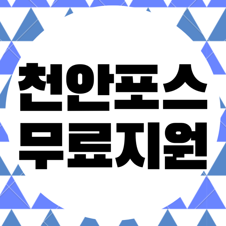  천안 포스. pos 키오스크 무상임대. 설치 대여 카드기 렌탈.